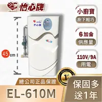 在飛比找momo購物網優惠-【怡心牌】電熱水器EL-610M(含混合調溫器 110V廚寶