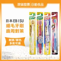 在飛比找蝦皮購物優惠-惠百施軟毛牙刷【EBISU】日本 寬頭牙刷 細毛牙刷 極細毛