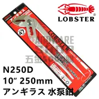 在飛比找蝦皮購物優惠-日本 LOBSTER 蝦牌 水泵鉗 N250D 幫浦鉗10"