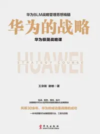 在飛比找樂天市場購物網優惠-【電子書】华为的战略