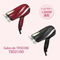 在飛比找Yahoo!奇摩拍賣優惠-日本原裝 TESCOM TID2100 防靜電大風量吹風機 