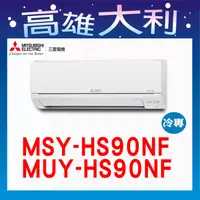 在飛比找蝦皮購物優惠-@歡迎詢價@【高雄大利】三菱電機 HS冷專 MSY-HS90