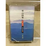 二手絕版錄音帶 寒山鐘聲 叩鐘偈 奕皖敬頌 亞洲唱片有限公司