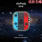 【半島】送防丟繩 創意SWITCH任天堂 游戲機 適用AIRPODS1/2代PRO3代耳機保護套個性硅膠套潮流蘋果無線藍