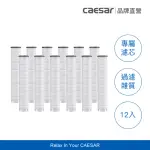 【CAESAR 凱撒衛浴】極淨純水蓮蓬頭濾芯一年份組(PP 過濾綿)