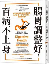 在飛比找PChome24h購物優惠-腸胃調整好，百病不上身：腸胃是判斷健康的重要指標，你的身體一