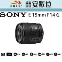 在飛比找Yahoo!奇摩拍賣優惠-《喆安數位》Sony E 15mm F1.4 G 廣角定焦大