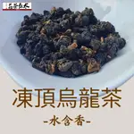 太原茶莊 凍頂烏龍茶 香入水 焙火 低咖啡因茶 手採 甜香型