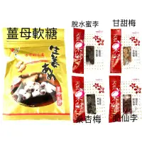 在飛比找蝦皮購物優惠-［長松食品］脆仙李/桑杏梅/甘甜梅/脫水蜜李/薑母軟糖