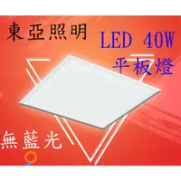 在飛比找蝦皮購物優惠-【東亞經銷商】東亞 LED 平板燈 40W 輕鋼架燈具 T-