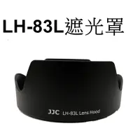 在飛比找蝦皮商城優惠-【Canon 副廠】 LH-83L 遮光罩 台南弘明『出清全