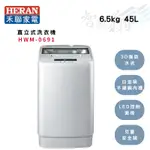 HERAN禾聯 6.5公斤 定頻 全自動 洗衣機 雅岩灰 HWM-0691 智盛翔冷氣家電