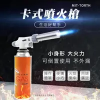 在飛比找momo購物網優惠-【工具王】瓦斯噴頭 瓦斯罐噴槍 噴火槍 瓦斯噴頭 焊槍 63