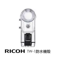 在飛比找蝦皮商城優惠-RICOH TW-1 防水機殼 【宇利攝影器材】 深潛30米