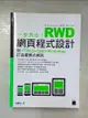 【書寶二手書T8／電腦_FAK】一步到位！RWD 網頁程式設計：用 HTML5、CSS3、Bootstrap 打造響應式網頁_陳惠貞