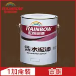 【RAINBOW虹牌油漆】406 水性水泥漆 古銅 有光（1加侖裝）