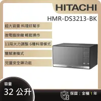 在飛比找遠傳friDay購物精選優惠-【HITACHI 日立】32L微電腦鏡面微波爐 (HMR-D