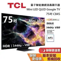 在飛比找蝦皮商城優惠-TCL C845 75吋 75C845 量子智能連網液晶顯示