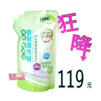 在飛比找i郵購優惠-Nac Nac 抗過敏嬰兒洗衣精「補充包1000ml *1包