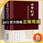 繽紛生活 中華行書大字典常用字字匯歐陽詢褚遂良董其昌等行書字帖常用字書行楷字帖臨摹字帖行書入門 練字神器 行書