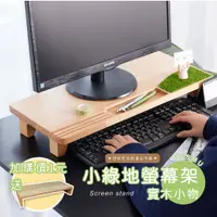 在飛比找蝦皮商城精選優惠-[台灣設計 快速出貨]小綠地螢幕架 螢幕架 桌上螢幕架 電腦