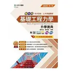 [台科大~書本熊二館]2025新一代基礎工程力學升學寶典 9786263911635 <書本熊二館>