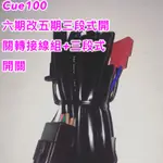 鍍小月機車精品 CUE 100CC CUE100 全時 六期改五期 線組送三段式 線組加開關 線組 三段式開關 光陽