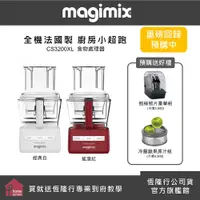 在飛比找蝦皮商城優惠-【MAGIMIX】食物處理機CS3200XL-二色可選 送 