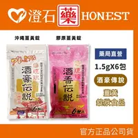 在飛比找樂天市場購物網優惠-買三送一官方正品▸藥局直營 琉球 酒豪傳說 酒香傳說 沖繩 