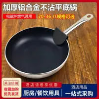 在飛比找ETMall東森購物網優惠-平底鍋不粘牛排煎鍋電磁爐燃氣用商用大號生煎鍋炒鍋雞蛋烙餅煎鍋