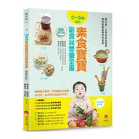 在飛比找Yahoo奇摩購物中心優惠-0~24個月素食寶寶副食品營養全書(暢銷修訂版)