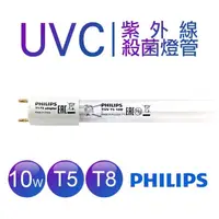 在飛比找松果購物優惠-飛利浦 PHILIPS TUV 10W T5 T8 殺菌燈管