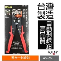 在飛比找Yahoo!奇摩拍賣優惠-【威威五金】ASA 台灣製｜專業五合一剝線鉗 自動剝線鉗 剝