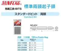 在飛比找Yahoo!奇摩拍賣優惠-SUNFLAG 標準兩頭起子頭 ASV-1065M/ASV-