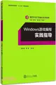 Windows 遊戲編程實踐指導（簡體書）