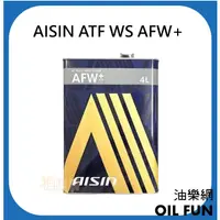 在飛比找蝦皮購物優惠-【油樂網】日本 AISIN AFW PLUS WS TYPE