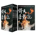 《度度鳥》倚天屠龍記(全四冊，亮彩映象修訂版)(加贈「金剛伏魔圈」青銅書籤)（5版）│遠流│金庸│定價：1520元