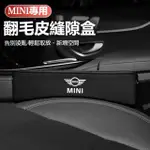 汽車MINI專用翻毛皮置物盒COOPERS R50 R56 F54 F55 F56 F60多功能置物盒 座椅縫隙收納盒