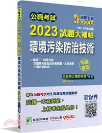 在飛比找三民網路書店優惠-2023試題大補帖：環境污染防治技術（含環境污染防治技術概要