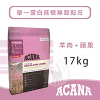 在飛比找蝦皮購物優惠-【免運】ACANA愛肯拿 犬單一蛋白低敏無穀配方/美膚羊肉+