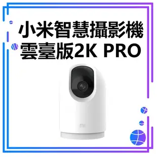 【台灣公司貨】小米攝影機2K Pro 小米雲台版Pro 米家智慧攝影機雲台版 小米智能攝影機 小米監視器雲台版PRO