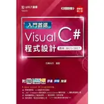 入門首選 VISUAL C# 程式設計 - 適用2015 / 2017 - 最新版(第二版) -