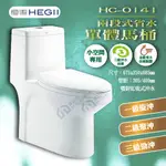 <中部免運> 恆潔 HC-0141 兩段式省水單體馬桶 附緩降馬桶蓋 3級沖水技術 金級省水【東益氏】