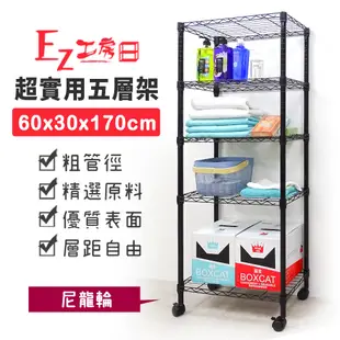 60x30x170五層架+尼龍輪★層架/鐵架/收納架/鞋架/玄關架/廚房架/電器架/超實用層架-黑 (4.7折)