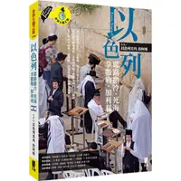 在飛比找樂天市場購物網優惠-以色列：耶路撒冷．死海．拿撒勒．加利利