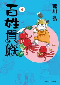 在飛比找樂天市場購物網優惠-【電子書】百姓貴族 (4)