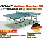 DONIC WALDNER PREMIUM 30 桌球桌 乒乓球桌 桌面30MM 德國製造 原裝進口 ITTF【大自在運動休閒精品店】