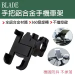 【BLADE】BLADE手把鋁合金手機車架 現貨 當天出貨 手機支架 手機座 車載支架 支架