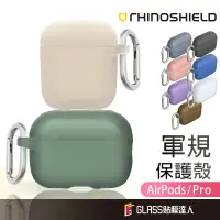 在飛比找蝦皮商城優惠-犀牛盾 AirPods 防摔軍規保護套 保護殼適用 AirP