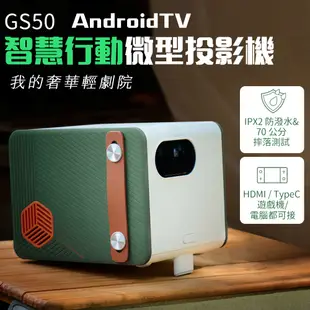 BenQ 微型投影機 GS50 LED 投影機 智慧行動 1080p Google AndroidTV 露營投影機